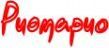 Риомарио Риомарио